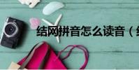 結網拼音怎么讀音(結網拼音)