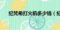紀梵希打火機多少錢(紀梵希打火機)