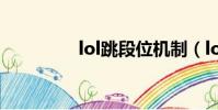 lol跳段位機制(lol跳段)