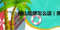 稽山如黛怎么讀(黛怎么讀)