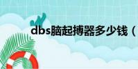 dbs腦起搏器多少錢(dbsnake)
