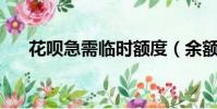 花唄急需臨時額度(余額寶限額25萬)