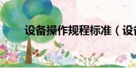設備操作規程標準(設備操作規程)