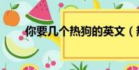 你要幾個熱狗的英文(熱狗的英文)
