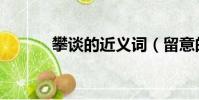 攀談的近義詞(留意的近義詞)