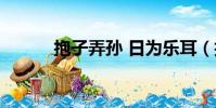 抱子弄孫 日為樂耳(抱子弄孫)