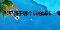 鄒平屬于哪個市的城市(鄒平屬于哪個市)