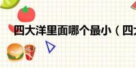 四大洋里面哪個最小(四大洋哪個最小)
