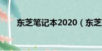 東芝筆記本2020(東芝最新筆記本)