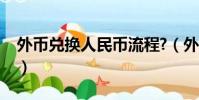 外幣兌換人民幣流程?(外幣兌換人民幣流程)
