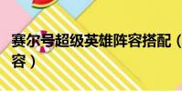 賽爾號超級英雄陣容搭配(賽爾號超級英雄陣容)