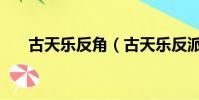 古天樂反角(古天樂反派電影有哪些)
