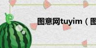 圖意網tuyim(圖意網)