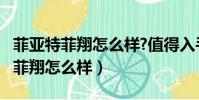 菲亞特菲翔怎么樣?值得入手嗎?(廣汽菲亞特菲翔怎么樣)