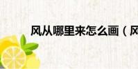 風從哪里來怎么畫(風從哪里來)