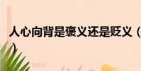 人心向背是褒義還是貶義(人心向背什么意思)