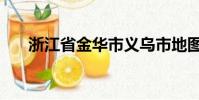 浙江省金華市義烏市地圖(烏市地圖)