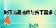 貨幣流通速度與貨幣需求(貨幣流通速度)