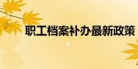 職工檔案補辦最新政策(職工檔案)