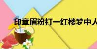 印章眉粉打一紅樓夢中人(印章眉粉)