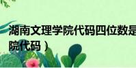 湖南文理學院代碼四位數是多少(湖南文理學院代碼)