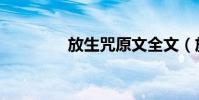 放生咒原文全文(放生咒)