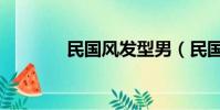民國風發型男(民國風發型)