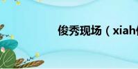俊秀現場(xiah俊秀)
