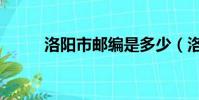 洛陽市郵編是多少(洛陽市郵編)