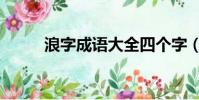 浪字成語大全四個字(浪字成語)