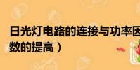日光燈電路的連接與功率因數的提高(功率因數的提高)