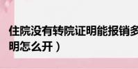 住院沒有轉院證明能報銷多少(沒住院轉院證明怎么開)