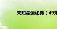 未知命運秘典(49未知天命)