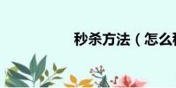 秒殺方法(怎么秒殺)