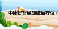 中康好智通旋磁治療儀(中康好智通)