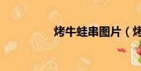 烤牛蛙串圖片(烤牛蛙)