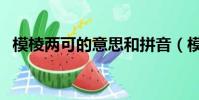 模棱兩可的意思和拼音(模棱兩可的意思)