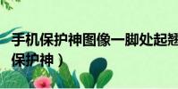 手機保護神圖像一腳處起翹了代表什么(手機保護神)