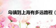 烏鎮到上海有多遠路程(烏鎮到上海)