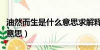油然而生是什么意思求解釋(油然而生是什么意思)