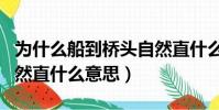 為什么船到橋頭自然直什么意思(船到橋頭自然直什么意思)