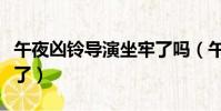 午夜兇鈴導演坐牢了嗎(午夜兇鈴導演被嚇死了)