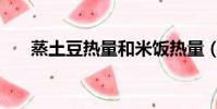 蒸土豆熱量和米飯熱量(蒸土豆熱量)