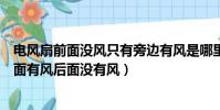 電風扇前面沒風只有旁邊有風是哪里壞了(為什么電風扇前面有風后面沒有風)