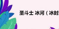 圣斗士 冰河(冰封圣斗士)