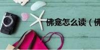 佛龕怎么讀(佛龕)