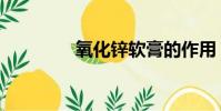 氧化鋅軟膏的作用(氧化)