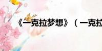 《一克拉夢想》(一克拉夢想演員表)