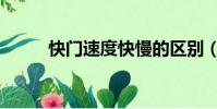快門速度快慢的區別(快門速度)