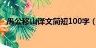 愚公移山譯文簡短100字(愚公移山譯文)